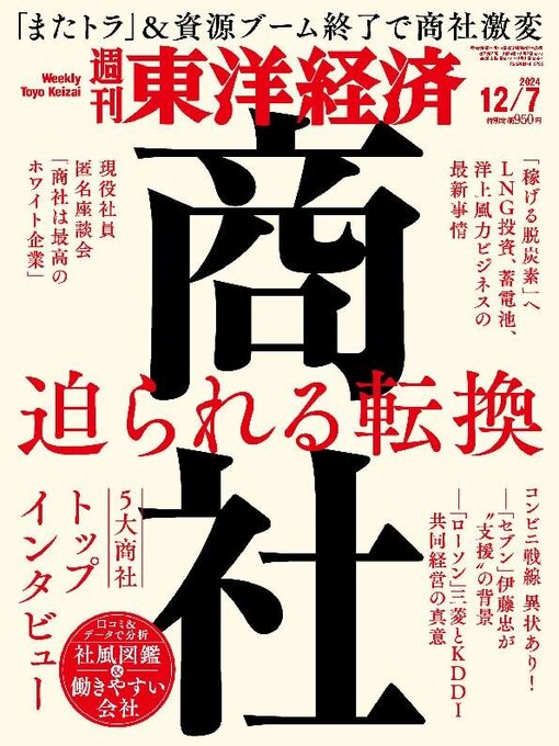 Title details for 週刊東洋経済 by Toyo Keizai Inc. - Available